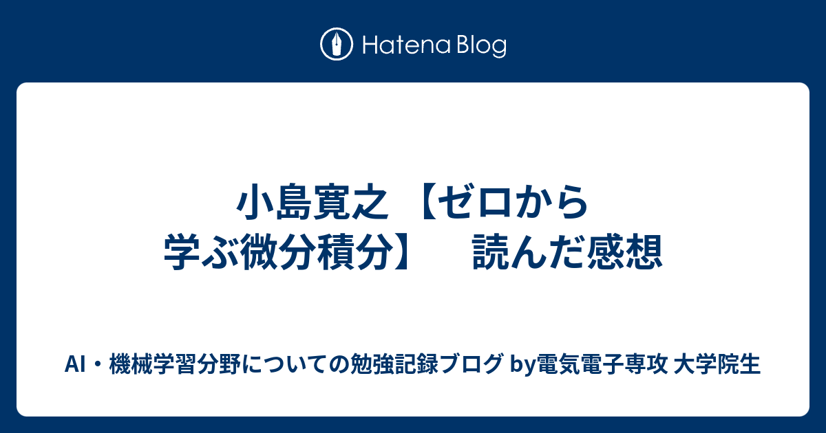 小島寛之 ゼロから学ぶ微分積分 読んだ感想 Ai 機械学習分野についての勉強記録ブログ By電気電子専攻 大学院生