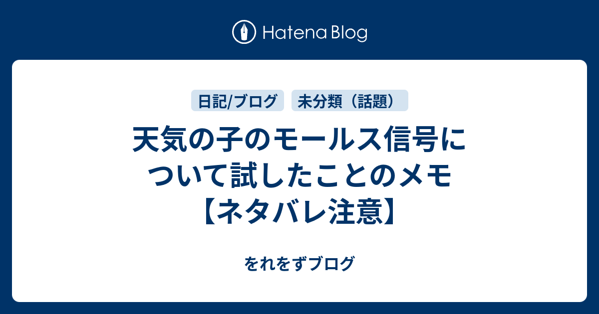 天気の子のモールス信号について試したことのメモ ネタバレ注意 Worewo S Blog