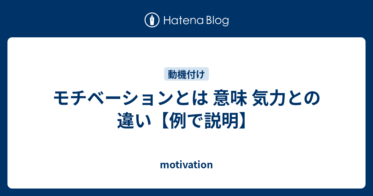 モチベーションとは 意味 気力との違い 例で説明 Motivation
