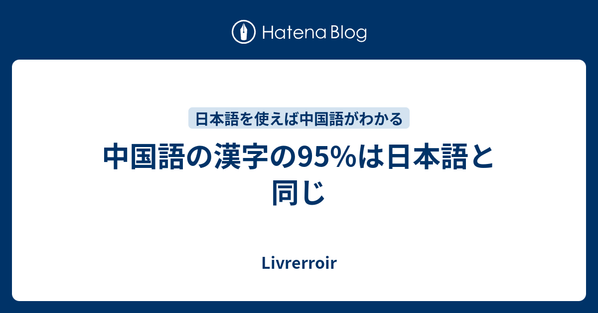 中国語の漢字の95 は日本語と同じ だじりブログ