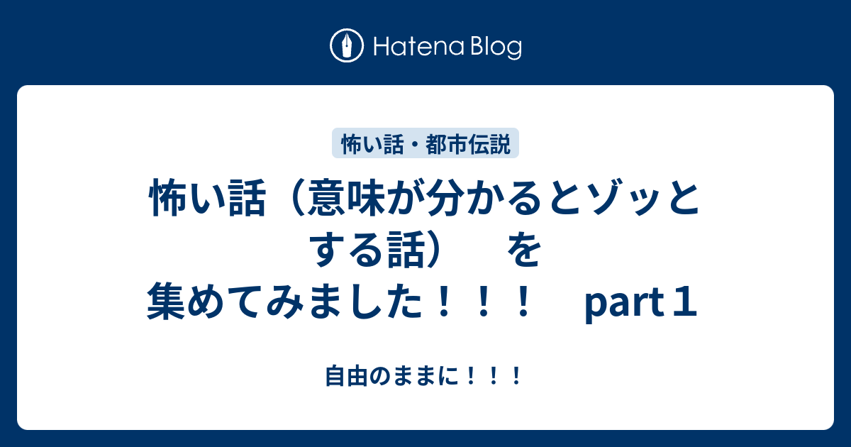 怖い話 意味が分かるとゾッとする話 を集めてみました Part１ 自由のままに