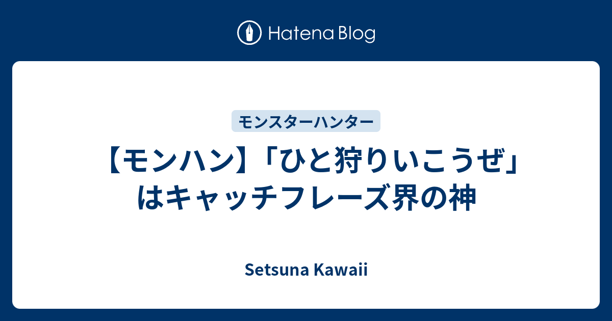 モンハン ひと狩りいこうぜ はキャッチフレーズ界の神 Setsuna Kawaii