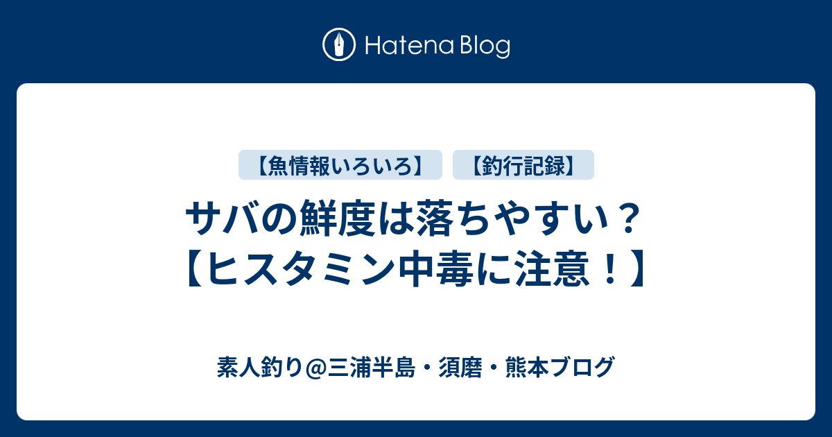 サバの鮮度は落ちやすい ヒスタミン中毒に注意 素人釣り 調理 三浦半島 グルメ日記