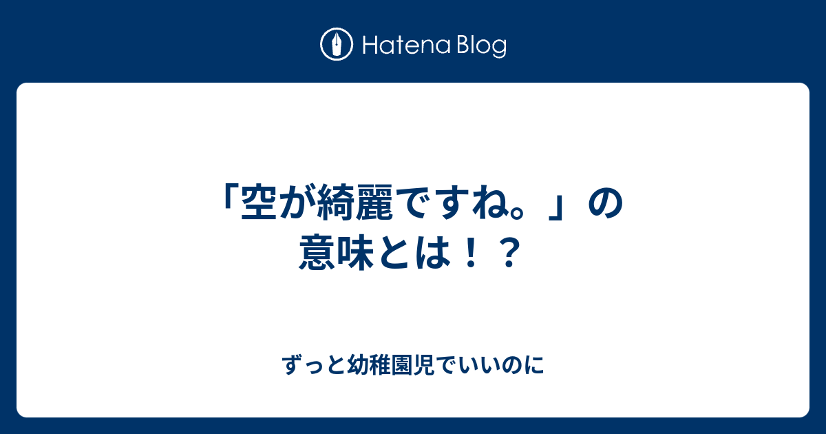 空が綺麗ですね の意味とは ずっと幼稚園児でいいのに