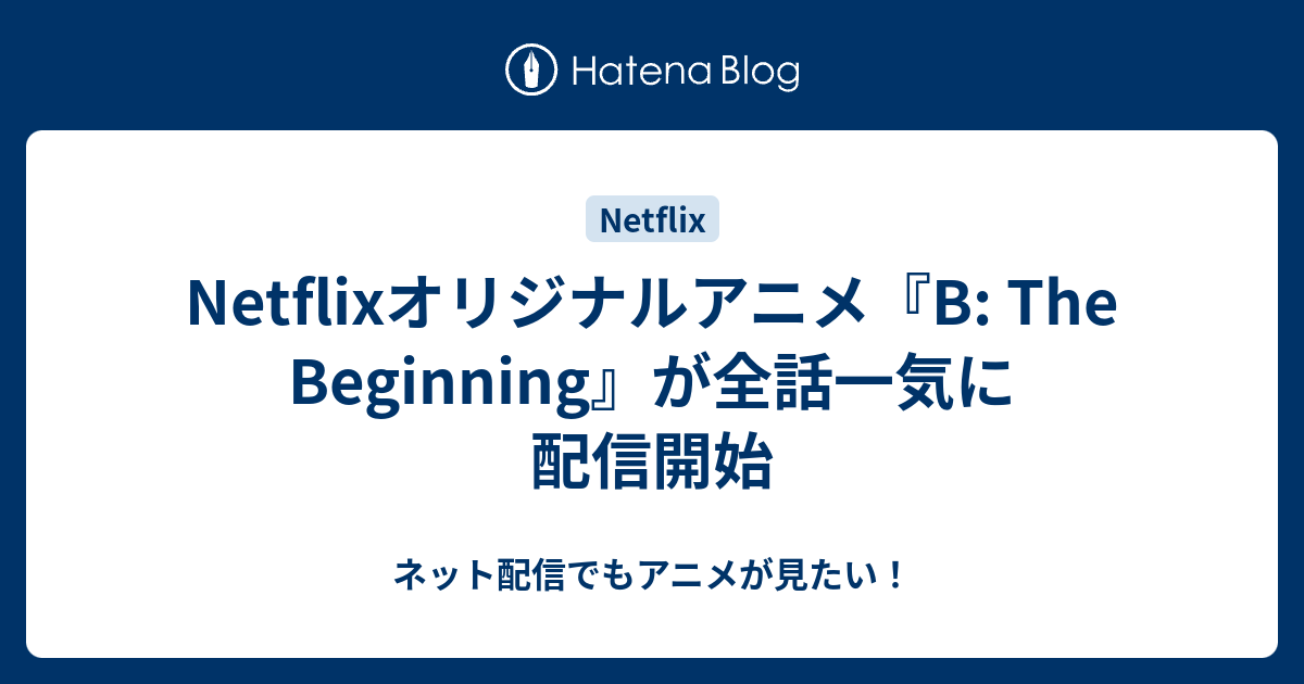 Netflixオリジナルアニメ『B: The Beginning』が全話一気に配信開始 - ネット配信でもアニメが見たい！