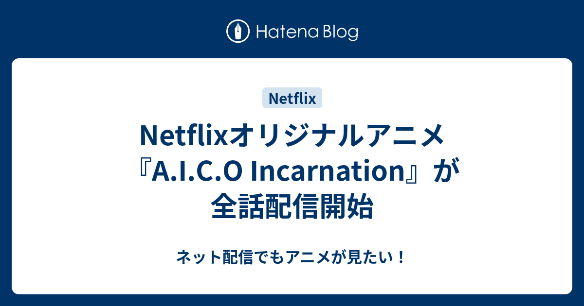 Netflixオリジナルアニメ『A.I.C.O Incarnation』が全話配信開始 - ネット配信でもアニメが見たい！