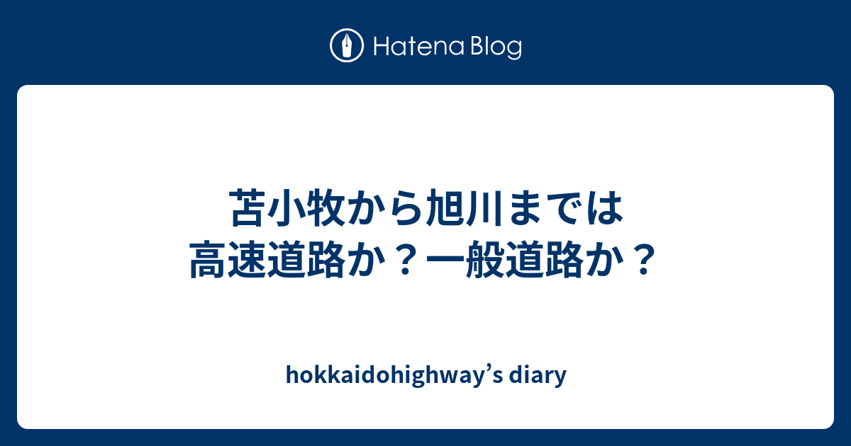 苫小牧から旭川までは高速道路か 一般道路か Hokkaidohighway S Diary