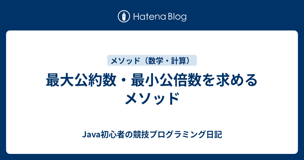 最大公約数 最小公倍数を求めるメソッド Java初心者の競技プログラミング日記