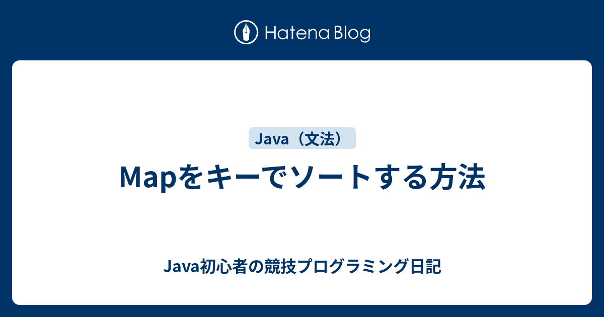 Mapをキーでソートする方法 - Java初心者の競技プログラミング日記