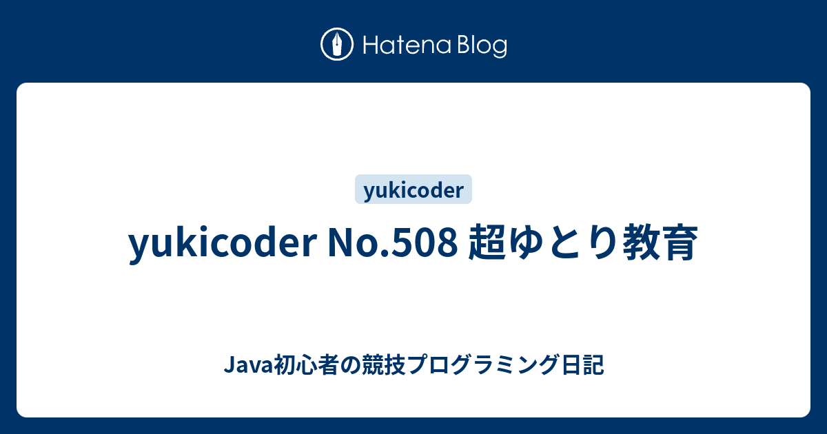 yukicoder No.508 超ゆとり教育 - Java初心者の競技プログラミング日記