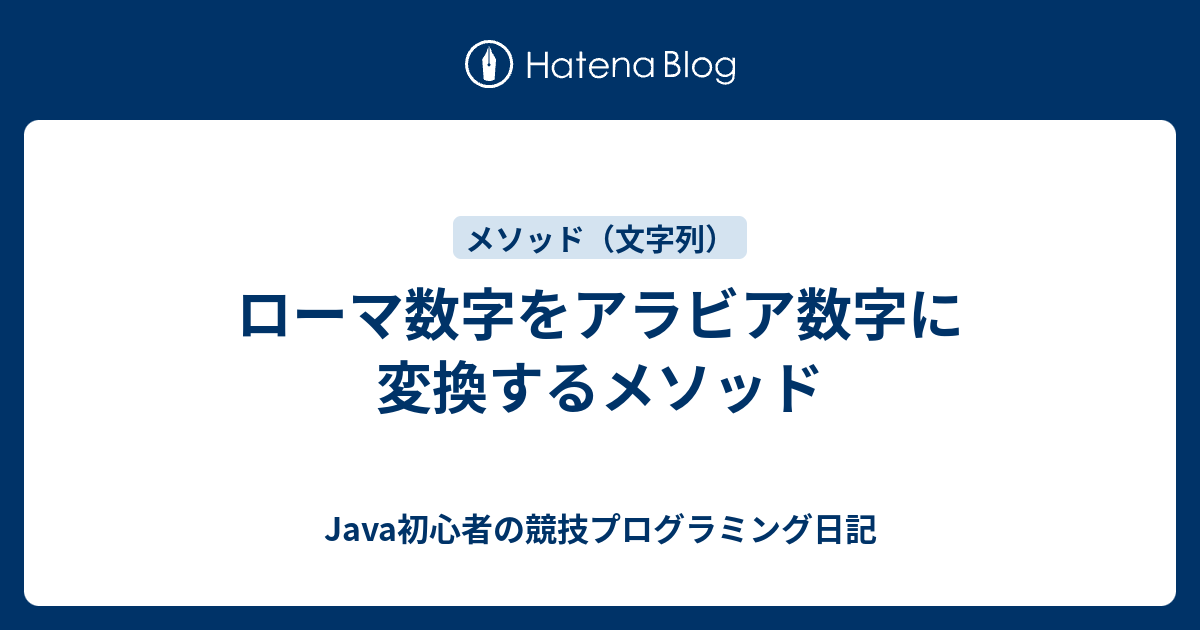 ローマ数字をアラビア数字に変換するメソッド Java初心者の競技プログラミング日記