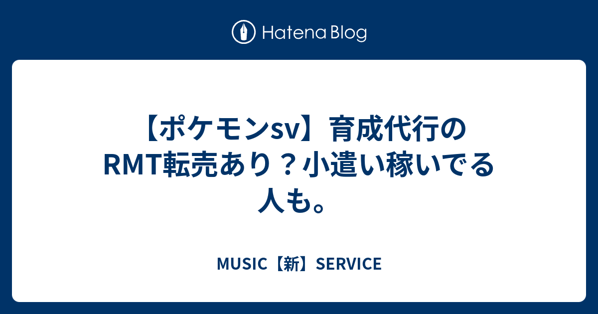 ポケモンsv 育成代行のrmt転売あり 小遣い稼いでる人も Music 新 Service