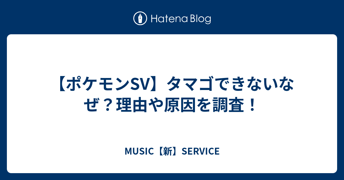 ポケモンsv タマゴできないなぜ 理由や原因を調査 Music 新 Service