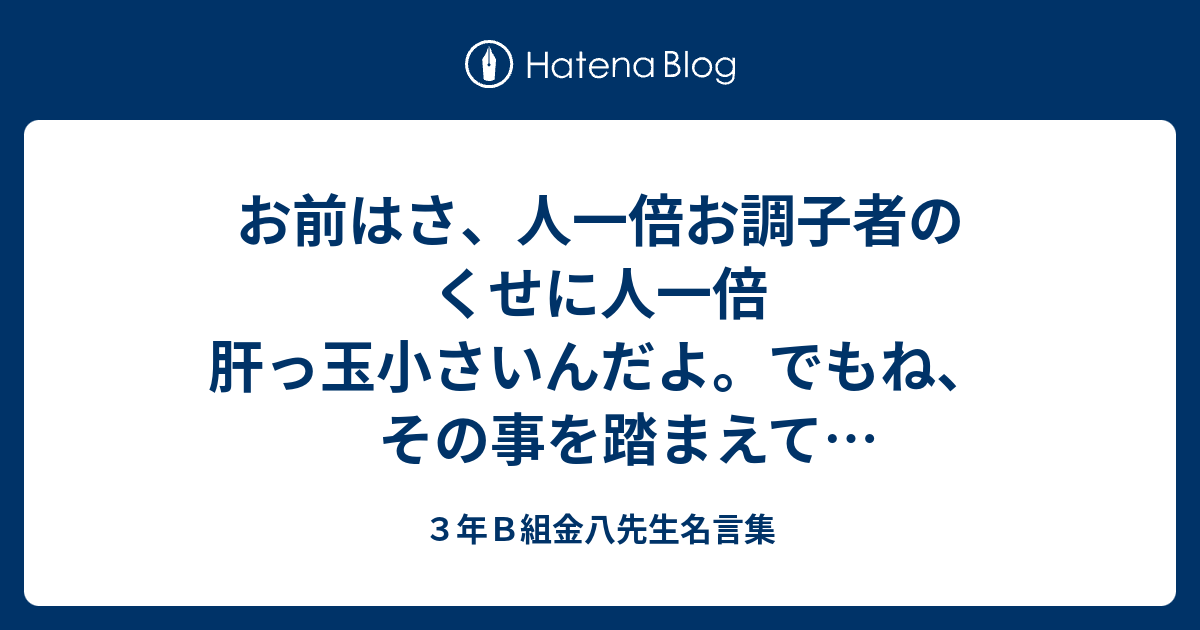 ３年ｂ組金八先生名言集