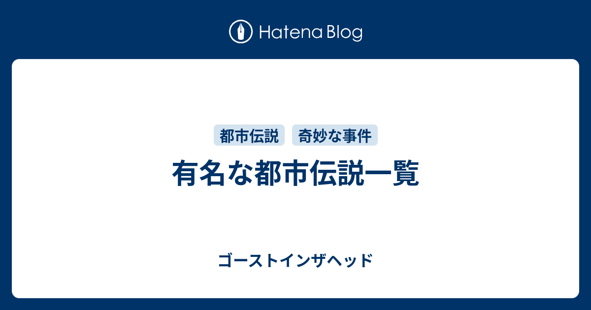 有名な都市伝説一覧 - ゴーストインザヘッド