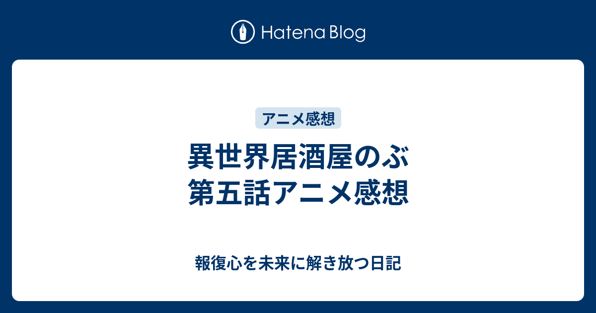 上 居酒屋のぶ アニメ 感想 4597 居酒屋のぶ アニメ 感想