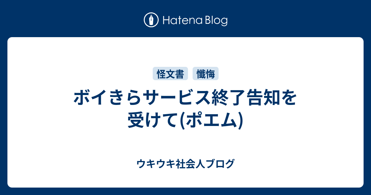 ボイきらサービス終了告知を受けて ポエム ウキウキ社会人ブログ