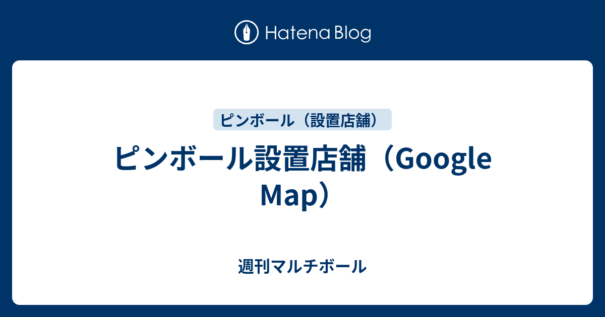 ピンボール設置店舗 Google Map 週刊マルチボール