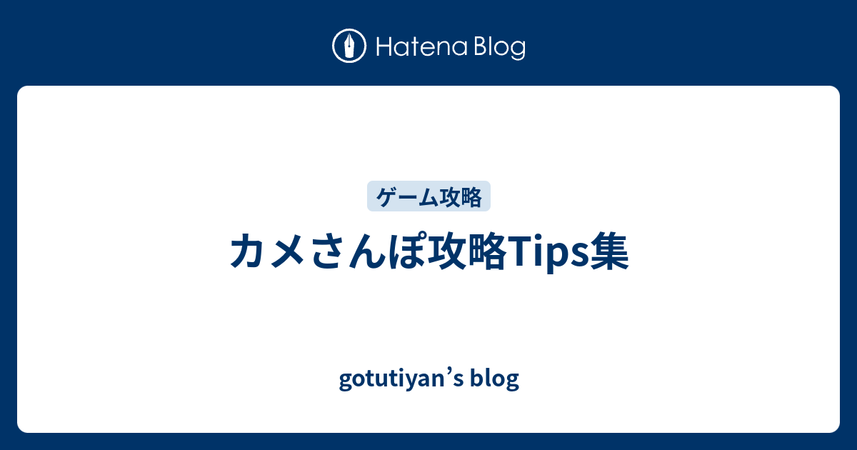 カメさんぽ攻略tips集 Gotutiyan S Blog