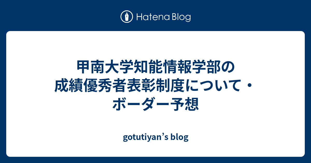 甲南大学知能情報学部の成績優秀者表彰制度について ボーダー予想 Gotutiyan S Blog