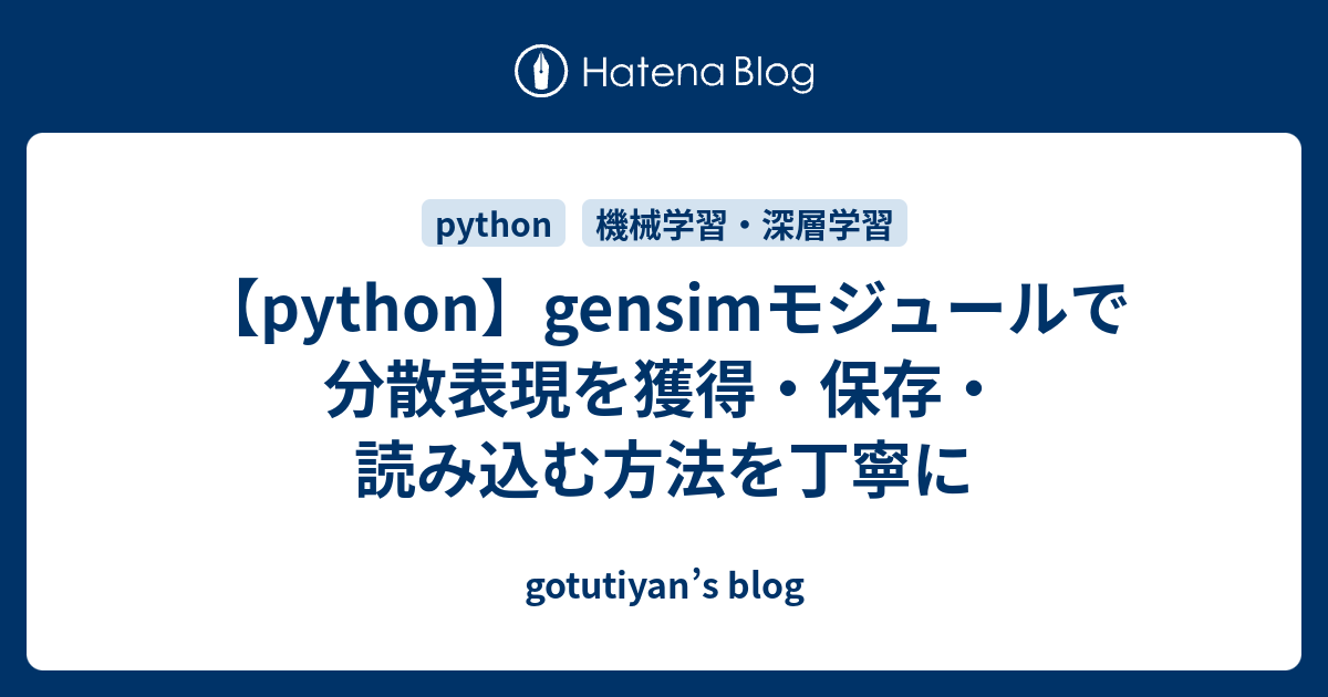 【python】gensimモジュールで分散表現を獲得・保存・読み込む方法を丁寧に gotutiyan’s blog