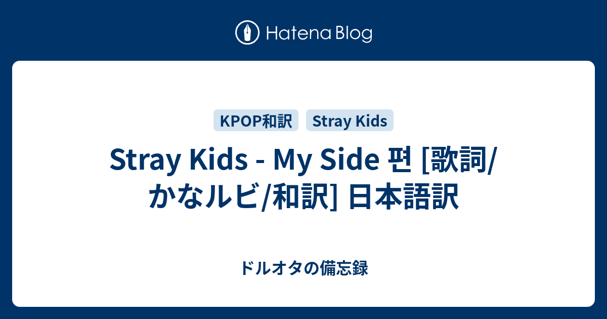 Stray Kids My Side 편 歌詞 かなルビ 和訳 日本語訳 ドルオタの備忘録