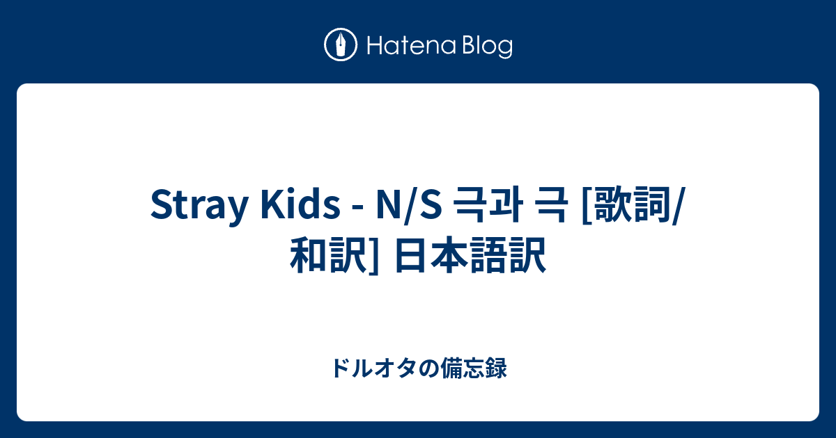 Stray Kids N S 극과 극 歌詞 和訳 日本語訳 ドルオタの備忘録