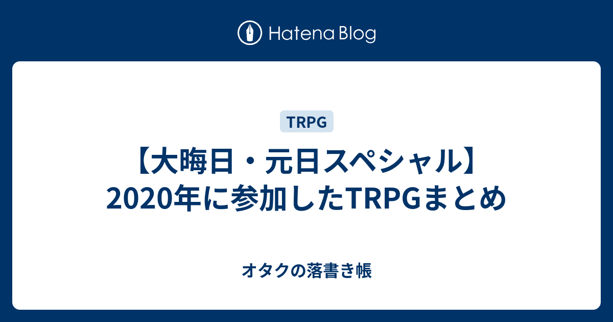 大晦日 元日スペシャル 年に参加したtrpgまとめ オタクの落書き帳