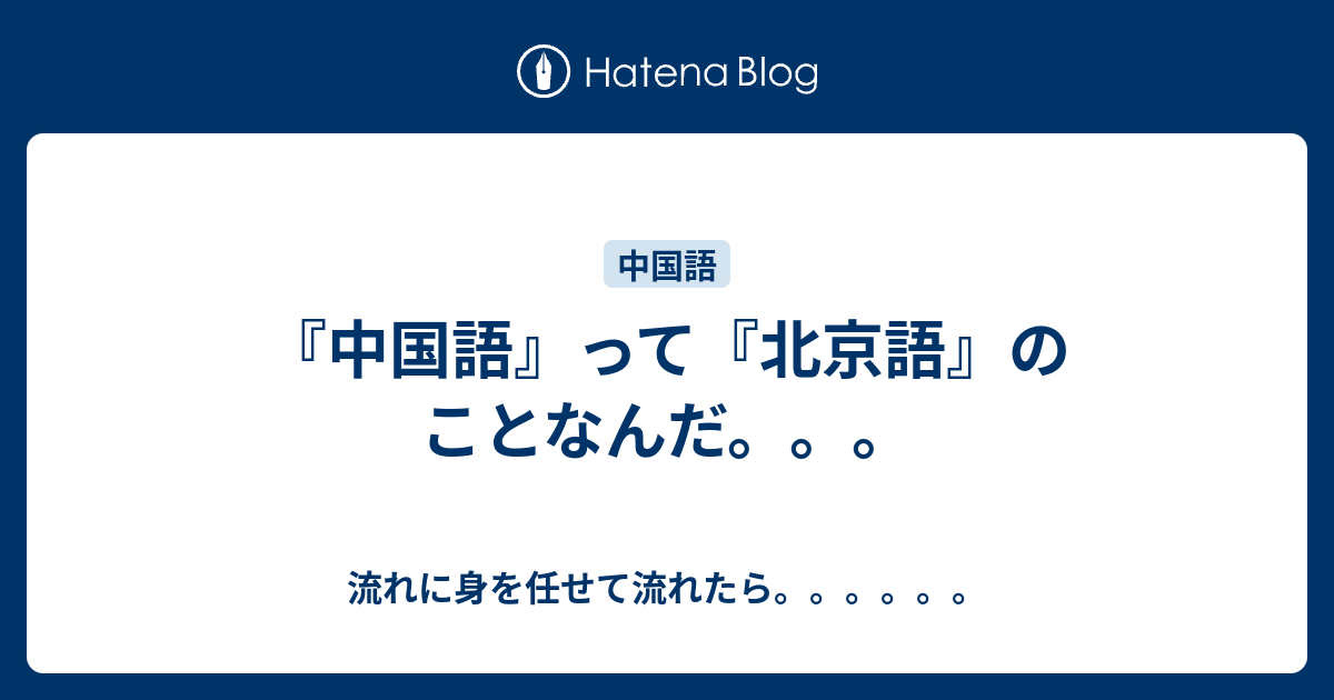 『中国語』って『北京語』のことなんだ。。。 - 流れに身を任せて流れたら。。。。。。