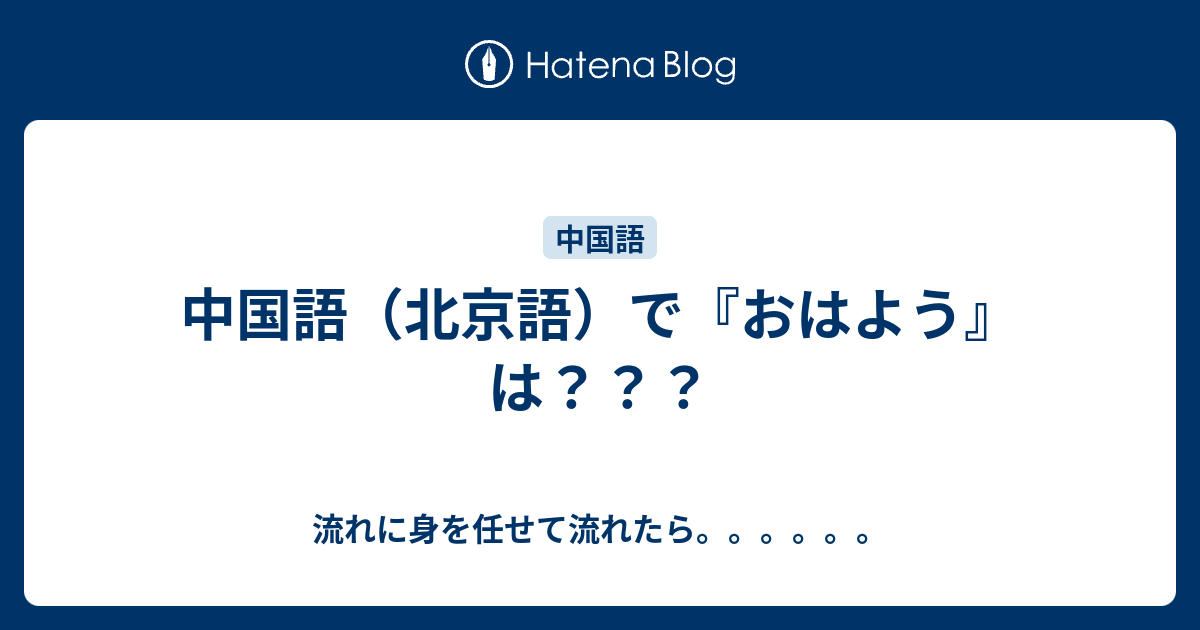 中国語（北京語）で『おはよう』は？？？ - 流れに身を任せて流れたら。。。。。。