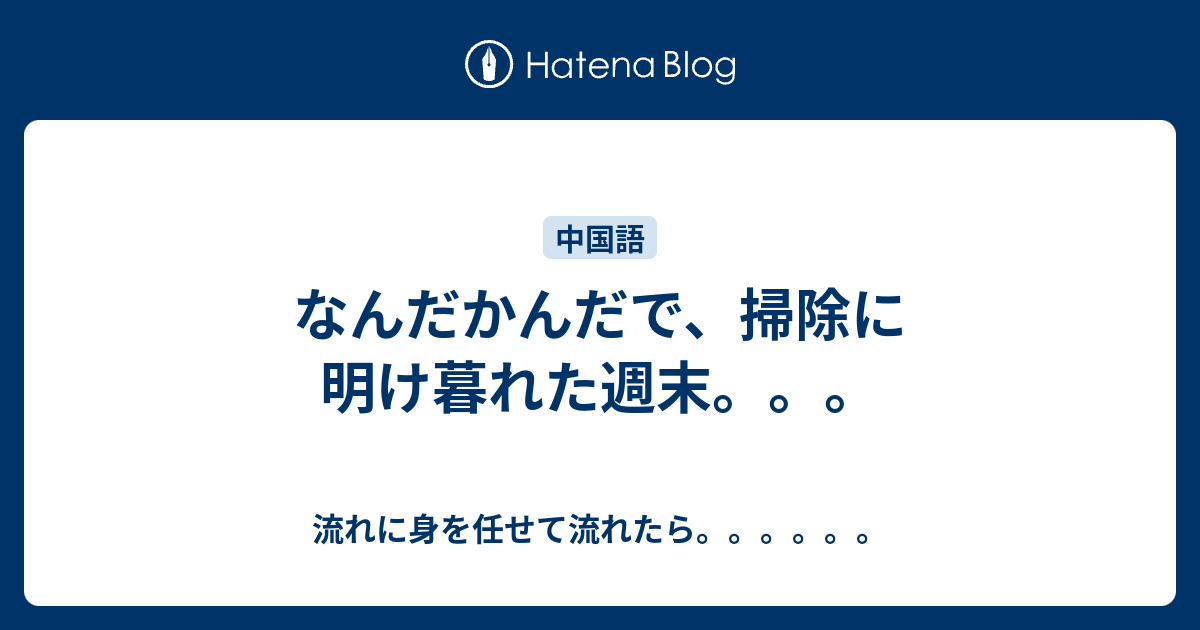 なんだかんだで 掃除に明け暮れた週末 流れに身を任せて流れたら