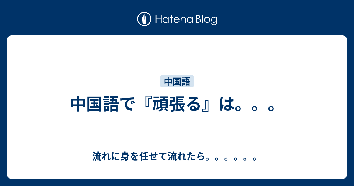 中国語で 頑張る は 流れに身を任せて流れたら