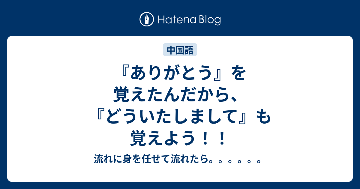 ありがとう を覚えたんだから どういたしまして も覚えよう 流れに身を任せて流れたら