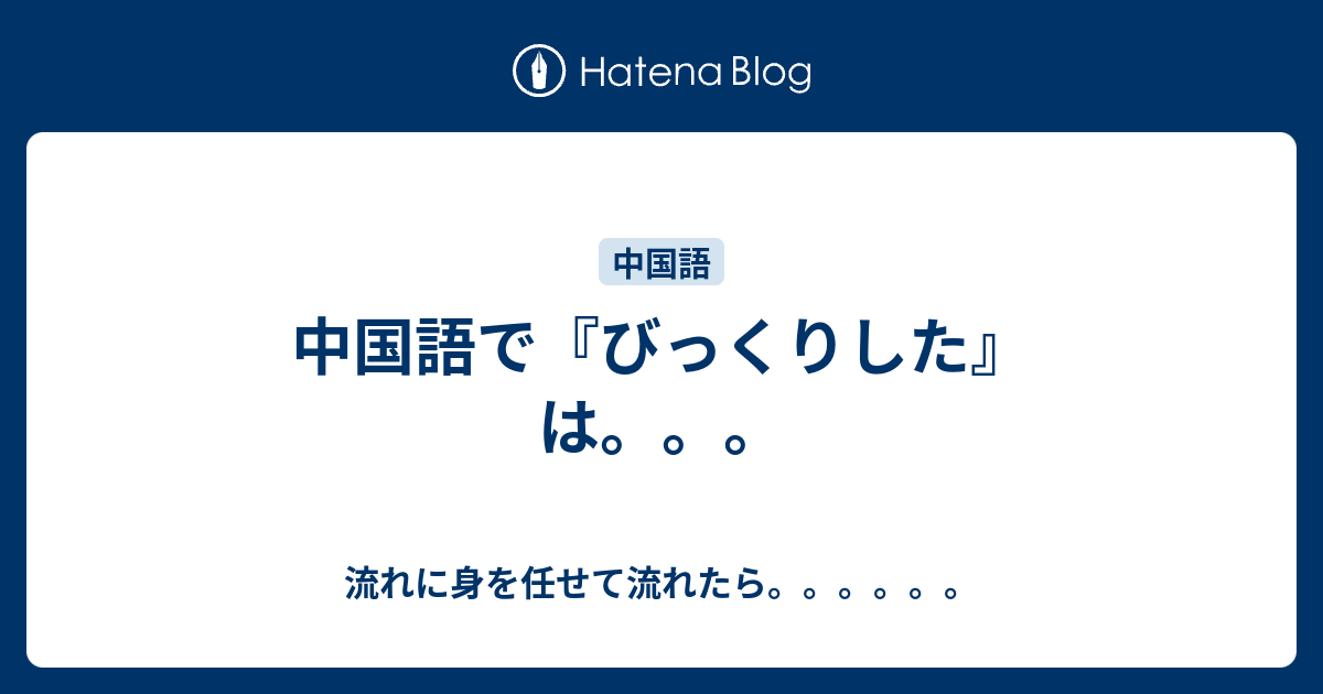 中国語で びっくりした は 流れに身を任せて流れたら