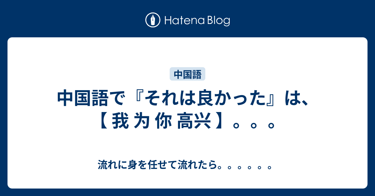 中国語で それは良かった は 我 为 你 高兴 流れに身を任せて流れたら