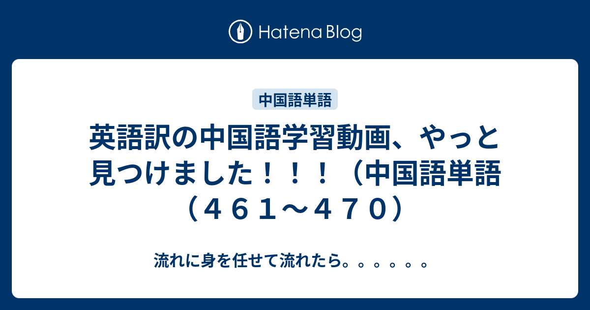 英語訳の中国語学習動画 やっと見つけました 中国語単語 ４６１ ４７０ 流れに身を任せて流れたら