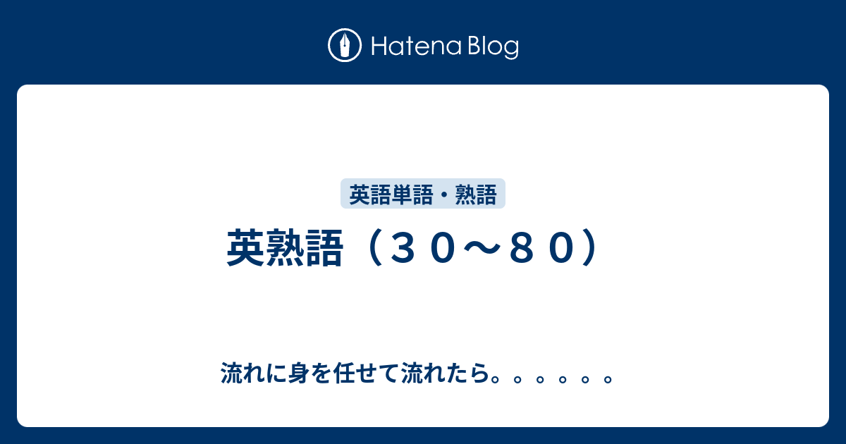 英熟語 ３０ ８０ 流れに身を任せて流れたら