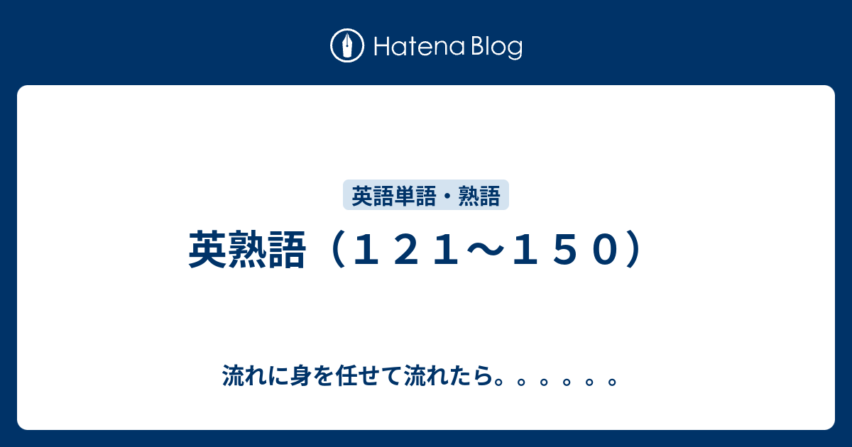 英熟語 １２１ １５０ 流れに身を任せて流れたら