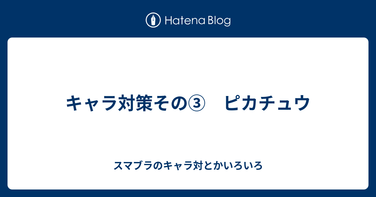 キャラ対策その ピカチュウ スマブラのキャラ対とかいろいろ