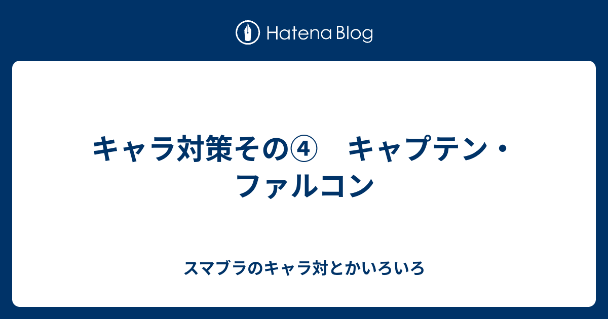 キャラ対策その キャプテン ファルコン スマブラのキャラ対とかいろいろ