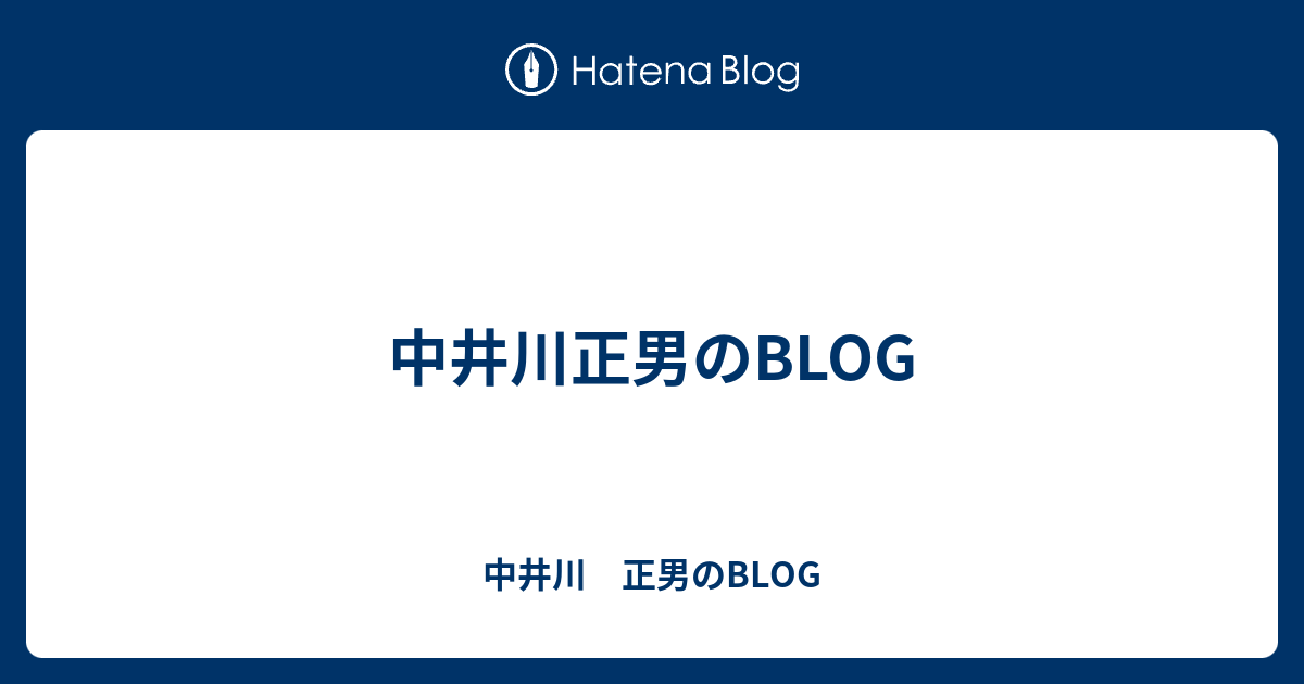 中井川正男のblog 中井川 正男のblog