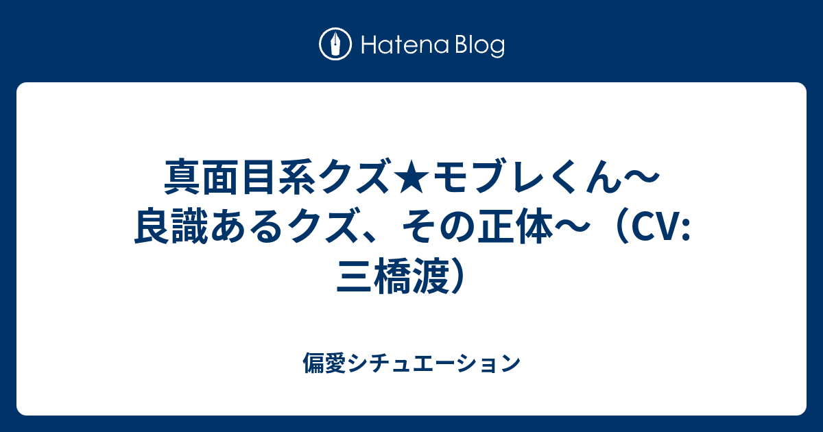 真面目系クズ モブレくん 良識あるクズ その正体 Cv 三橋渡 偏愛シチュエーション