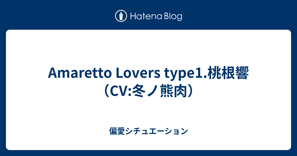 Amaretto Lovers type1.桃根響（CV:冬ノ熊肉） - 偏愛シチュエーション