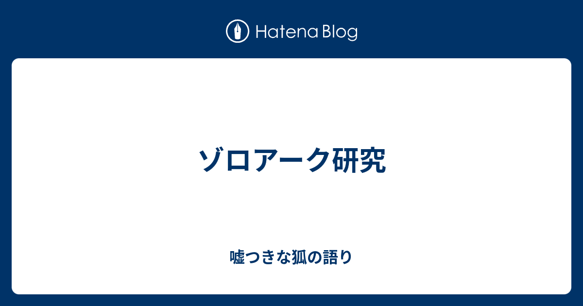 ゾロアーク研究 嘘つきな狐の語り