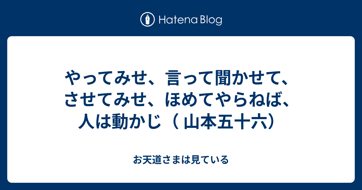 やってみせ、言って聞かせて、させてみせ、ほめてやらねば、人は動かじ（ 山本五十六） - お天道さまは見ている