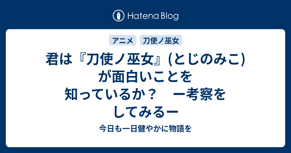 君は 刀使ノ巫女 とじのみこ が面白いことを知っているか ー考察をしてみるー 今日も一日健やかに物語を