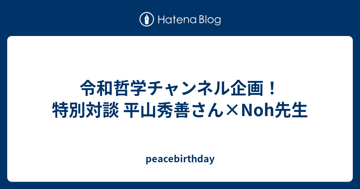 令和哲学チャンネル企画 特別対談 平山秀善さん Noh先生 今ここ ピースバースデー