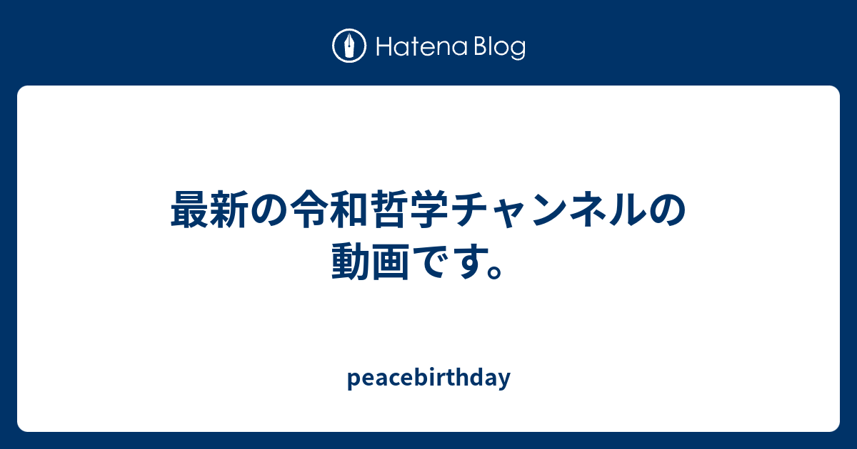 最新の令和哲学チャンネルの動画です 今ここ ピースバースデー