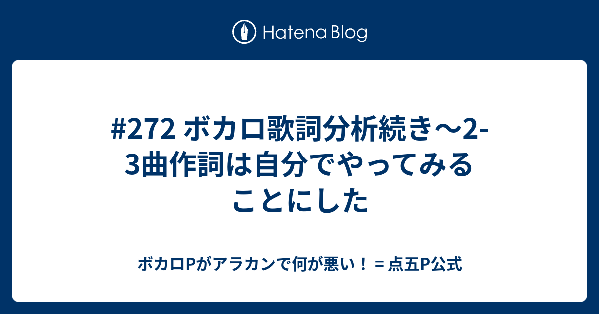 272 ボカロ歌詞分析続き 2 3曲作詞は自分でやってみることにした 五十にしてボカロを知る