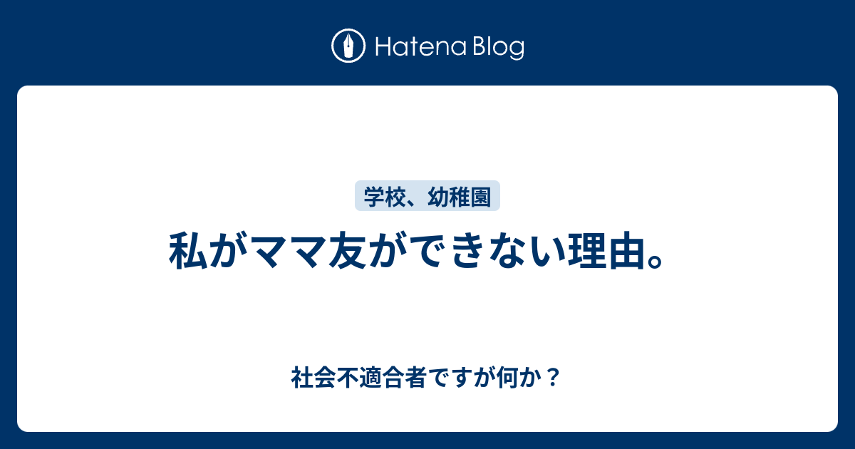 私がママ友ができない理由 社会不適合者ですが何か